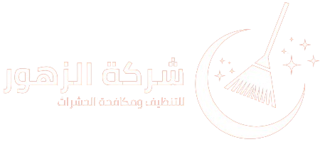 شركة الزهور للتنظيف لوجو