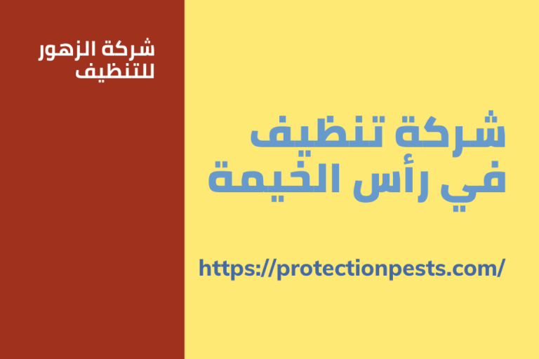 شركة تنظيف في رأس الخيمة
